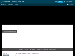 Мажорные ритмы
http://zemaka.livejournal.com/
