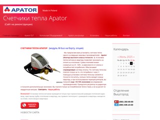 Счетчики тепла Apator
http://apator.at.ua/