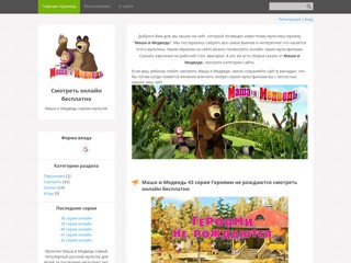 Маша и Медведь онлайн смотреть
http://masha-online.3dn.ru/