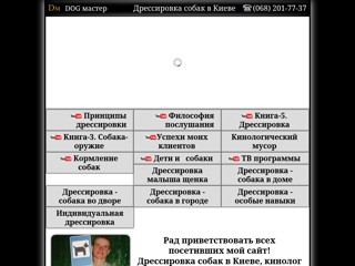 Дрессировка собак в Киеве - кинолог Сергей Шаргородский
http://www.dog-master.kiev.ua