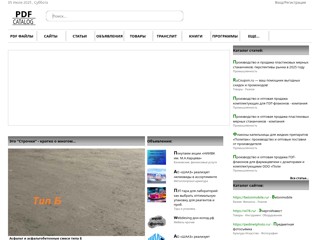 Каталог сайтов PDFcatalog
http://pdfcatalog.ru