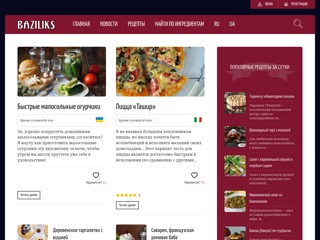 Кулинарный сайт - Baziliks
http://baziliks.com.ua