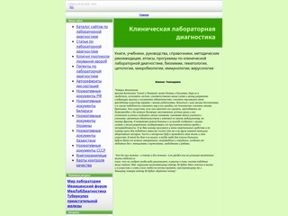 Специалистам клинической лабораторной диагностики
http://kdl.at.ua
