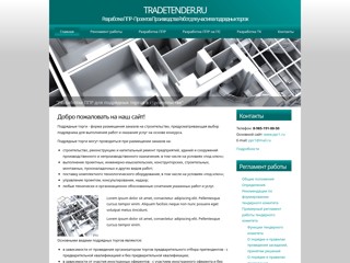Разработка ППР для участия в тендерах на строительство
http://tradetender.ru/
