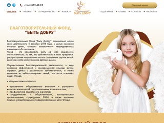 Благотворительный фонд Быть Добру
http://bgfoundation.net/