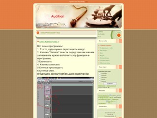 audition
http://audition.my1.ru/