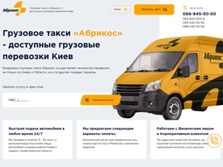Грузовое такси Абрикос
https://abricos.kiev.ua