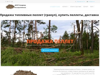 Продажа пеллет
http://pellet.kiev.ua