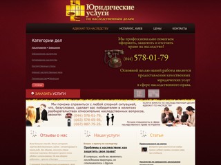 Адвокат по наследству
http://legacy.in.ua