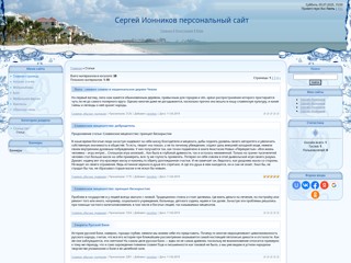 Сергей Ионников
http://ionnikov.at.ua