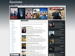 Смотреть бесплатно сериалы онлайн!
http://opechatka.at.ua/