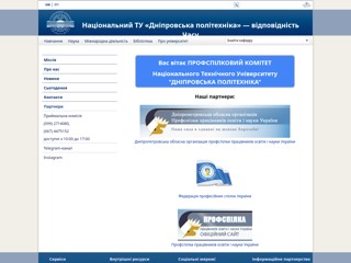 Профсоюз Партнери
http://www.nmu.org.ua/ua/content/infrastructure/structural_divisions/prof_committee/partneri/