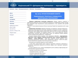 Профсоюз Про нас
http://www.nmu.org.ua/ua/content/infrastructure/structural_divisions/prof_committee/pro-nas.php