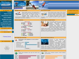 Туристическая компания Мир
http://www.wtour.kiev.ua