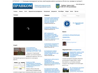ПРАВКОМ | Львівський правозахисний та антикорупційний портал
http://pravcom.info