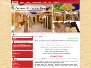 Підлога Рівне. Паркет, ламінат, терасна дошка, паркетна дошка
http://pidloga.rv.ua