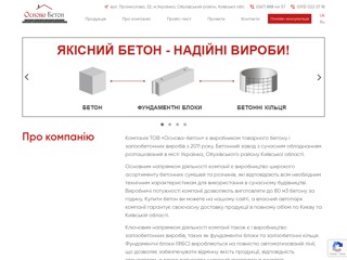 Основа-Бетон - бетон, цемент от производителя, г. Украинка
http://osnova-beton.com.ua/