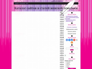 Каталог сайтов и статей женской тематики
http://homey.ucoz.ru/