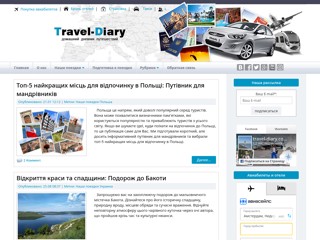 Дневник Путешествий
http://www.travel-diary.com.ua/