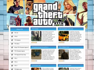 Игры ГТА
http://igrigta.ru/
