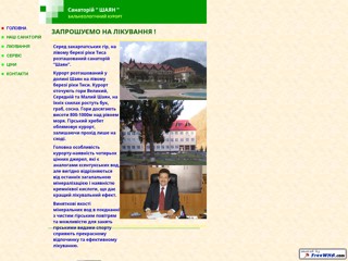 Санаторий Шаян
http://shayan.freevar.com