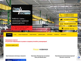 stalpostavka72
http://stalpostavka72.ru/