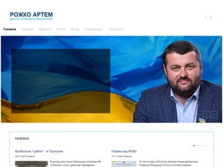 Рожко Артем - депутат Прилуцької міської ради
http://rozhko.com.ua/