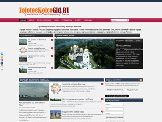Золотое кольцо России
http://zolotoekolcogid.ru/