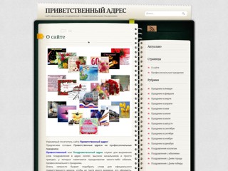 Приветственный адрес
http://privetstvennyy-adres.ru