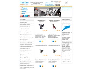 GPS и эхолоты, лодочные моторы, надувные лодки
http://www.marineclub.ua/