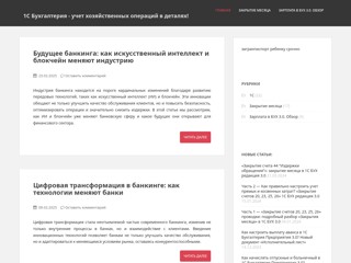 1С Бухгалтерия - учет хозяйственных операций в деталях!
http://blog-buh.ru/