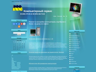 Ремонт и настройка компьютеров, ноутбуков в Киеве на дому и в офисе
http://0683758322.at.ua/