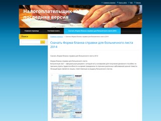 325632
http://nalogoplatelshchik-yul.webnode.ru/skachat-forma-blanka-spravki-dlya-bolnichnogo-lista-2014/