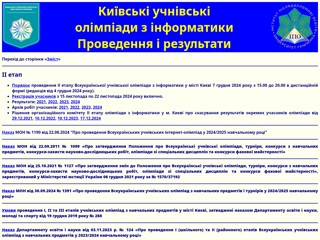 Київські учнівські олімпіади з вивчення інформатики
http://www.kievoi.ippo.kubg.edu.ua/kievoi/index.html