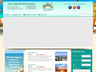 Ателье путешествий «Время отдыхать»
http://vo.pl.ua