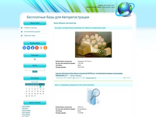 Бесплатные базы белых каталогов для авторегистрации в программе AllSubmitter
http://base4free.at.ua