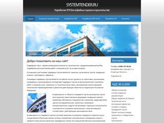 Разработка ППР для подрядных торгов в строительстве.
http://systemtender.ru/