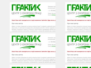 Центр з Охорони Праці "ПРАКТИК"
http://www.praktik.co.ua/