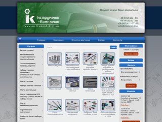 Инструмент-комплект
http://instrument-k.zt.ua