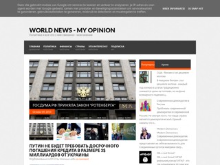 World news - My opinion
http://world-my-opinion.blogspot.ru/