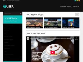 Tuber - самое интересное видео
http://tuber.do.am/