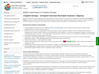 Сервисхолод
https://serviceholod.com.ua/
