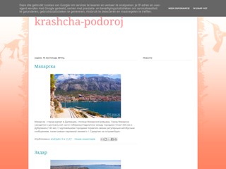 krashcha-podoroj.blogspot.com
http://krashcha-podoroj.blogspot.com/