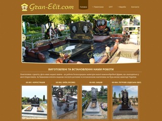 Гранитные памятники, комплексы. Коростышев
http://gran-elit.com/