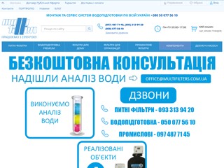 Фильтри для води в Києві. Очищення води. Купити системи очищення питної води (водоочистки)
https://multifilters.com.ua