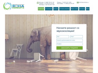 Зона Комфорта - профессиональная звукоизоляция
http://www.zkomforta.ru
