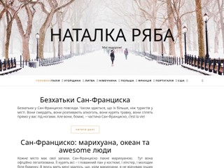 Блог о моих путешествиях
https://ryaba.info