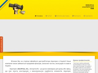 Кофеварка системы Aeropress
http://aeropress.com.ua