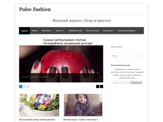 Женский журнал. Мода и красота.
http://pulse-fashion.ru/