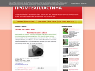 Техпластина Мбс,Тмкщ
http://promtehplastina1995.blogspot.com/